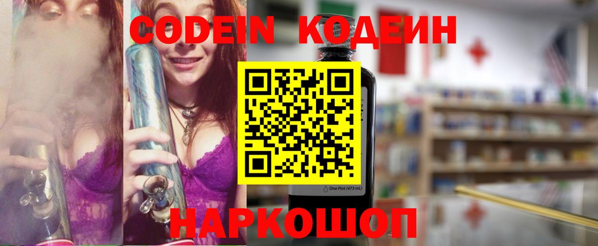 Кировск  Codein Purple Drank  Кодеиновый сироп Lean Purple Drank  Вход с VPN 